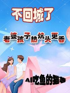 老婆孩子热炕头 前一句