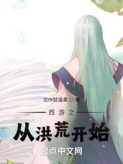 西游记之从洪荒开始 见你就温柔