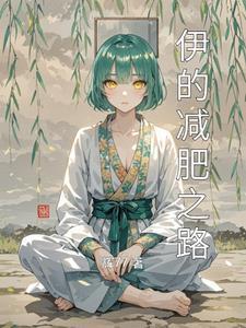 伊减减肥套盒有用吗