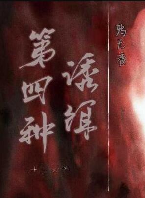 第四种诱饵 剧透