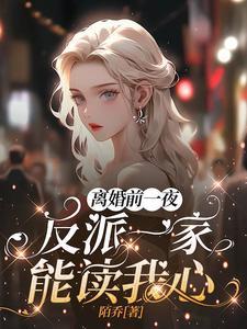 夫妻离婚前一夜
