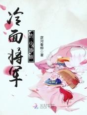 冷面将军by