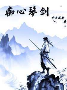 91痴心长剑