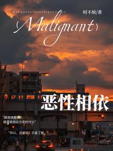 恶性相依结局是什么