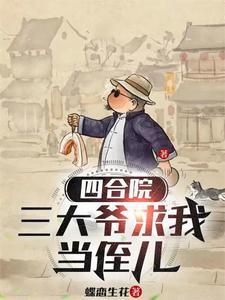 四合院之一大爷有孩子