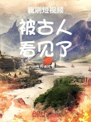 我刷短视频被古人看见了张自忠
