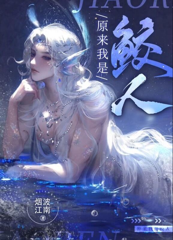 原来我是条人鱼(星际)