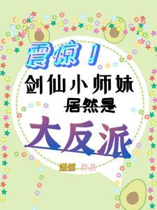 剑仙小师弟就是我惹啊在线观看