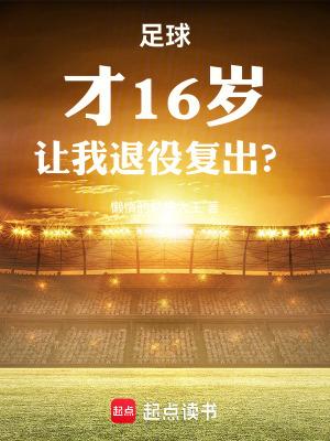19岁足球