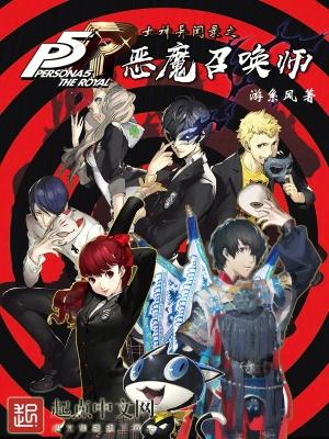 女神异闻录之恶魔召唤师游戏风