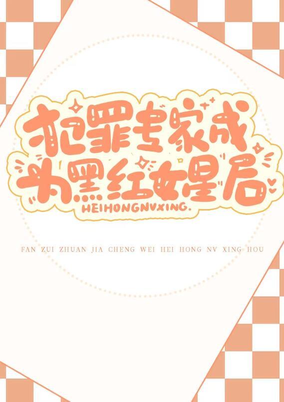 黑红女星竟是犯罪专家