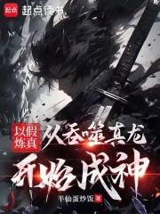 以假炼真从吞噬真龙开始