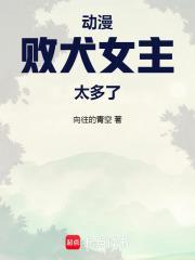 动漫败犬女主太多了对应漫画第几话