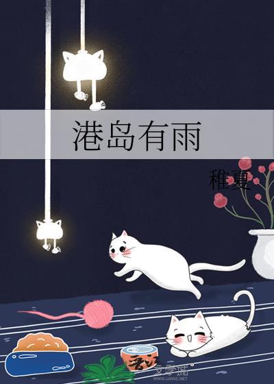 港岛有雨虞清雨