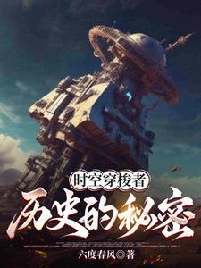 时空穿梭之谜
