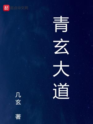 青玄大道免费阅读