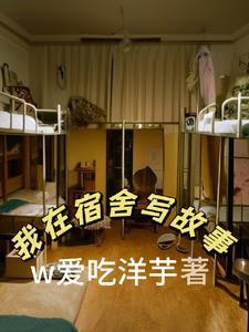 在宿舍的趣事