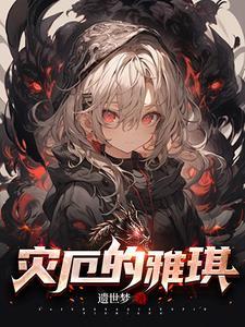 灾厄的雅琪 遗世梦