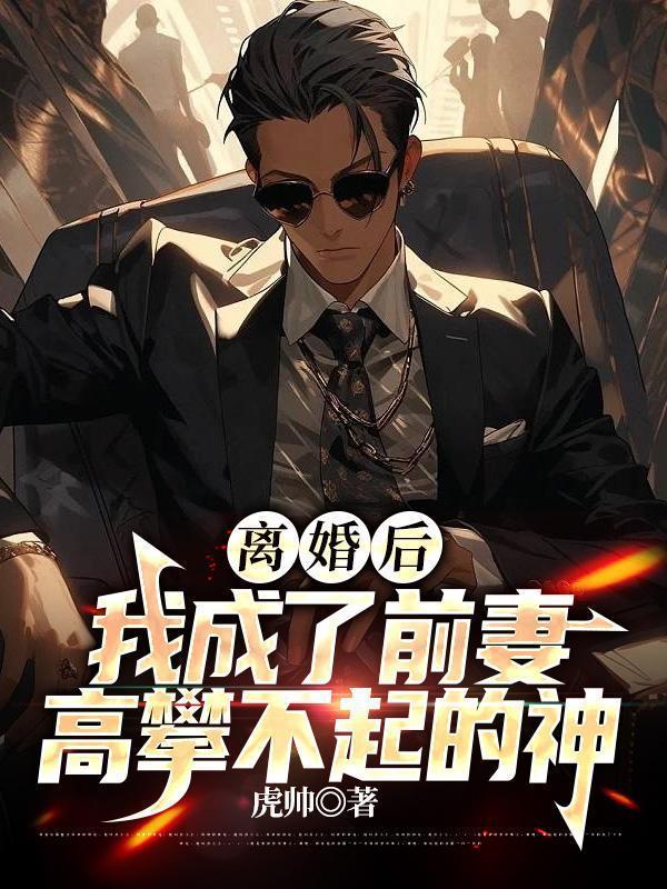 我成了前妻高攀不起的神短剧