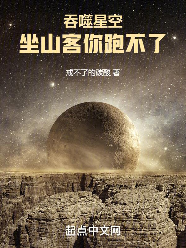 吞噬星空坐山客你跑不了TXT