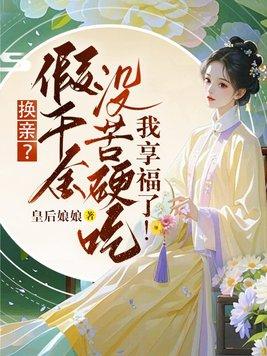假千金的亲妈