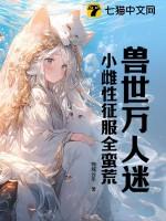 女主万人迷兽世