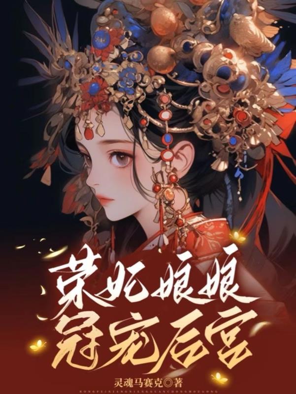 荣妃娘娘宠冠后宫TXT