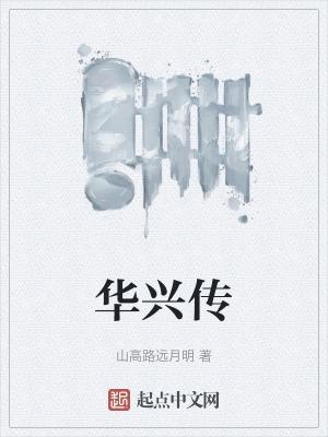 华兴传媒在什么地方上班