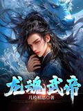 龙魂武帝江尘女主是谁