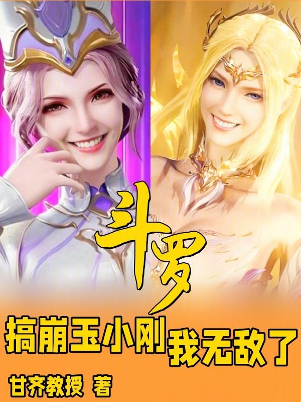 我无敌了 甘齐教授