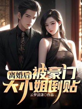 离婚豪门后我成了大佬