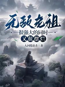 威压诸天万古列表
