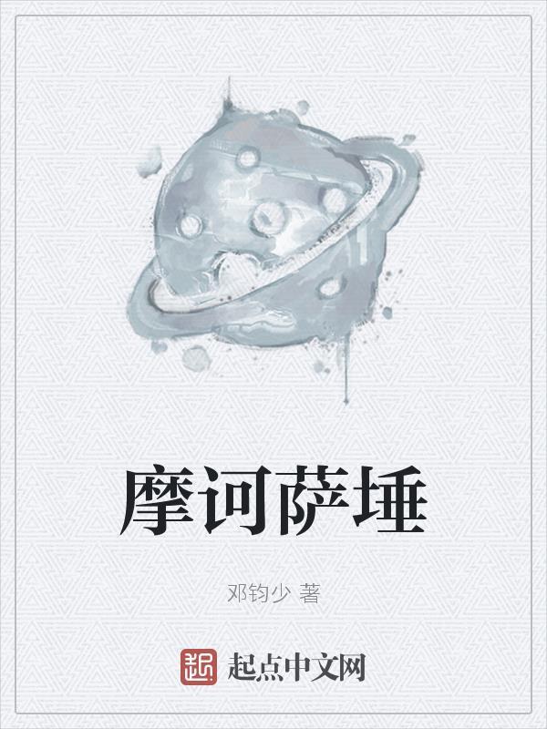 菩提萨埵摩诃萨埵