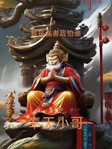 我是小强我怕谁图片