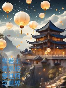 带着王者荣耀穿越我英