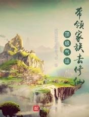 顶级气运带领家族去修仙身残志坚小