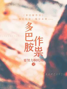 多巴胺的作用