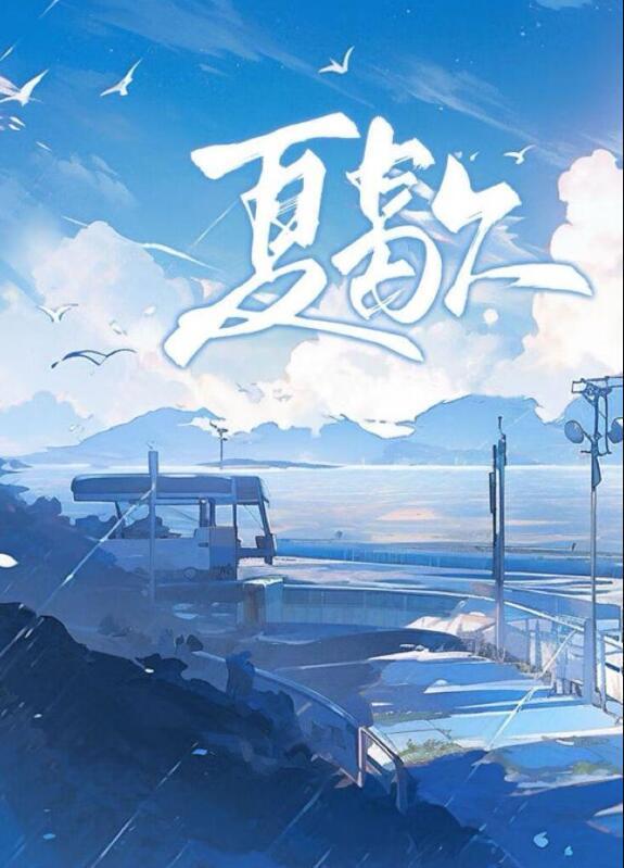 夏歇by雀尔全文免费