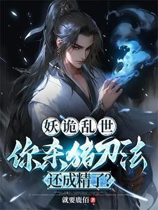 你杀猪刀法还成精了