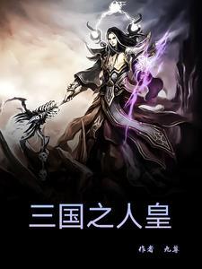 三国人皇路