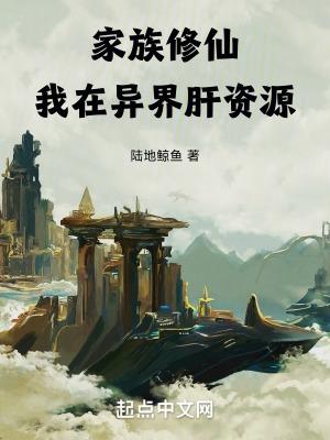 家族修仙中文网