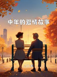 中年爱情故事 阿花