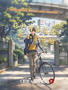 我的青春已来过