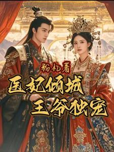 医妃倾城王爷您失宠了完结版