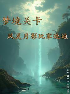 风灵月影怎么搞