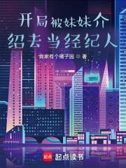 开局被妹妹介绍去当经纪人篱笆好