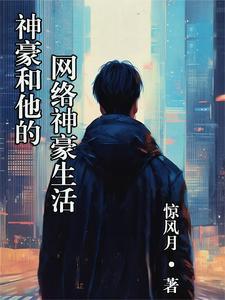 网络神豪纵横九州 在线阅读