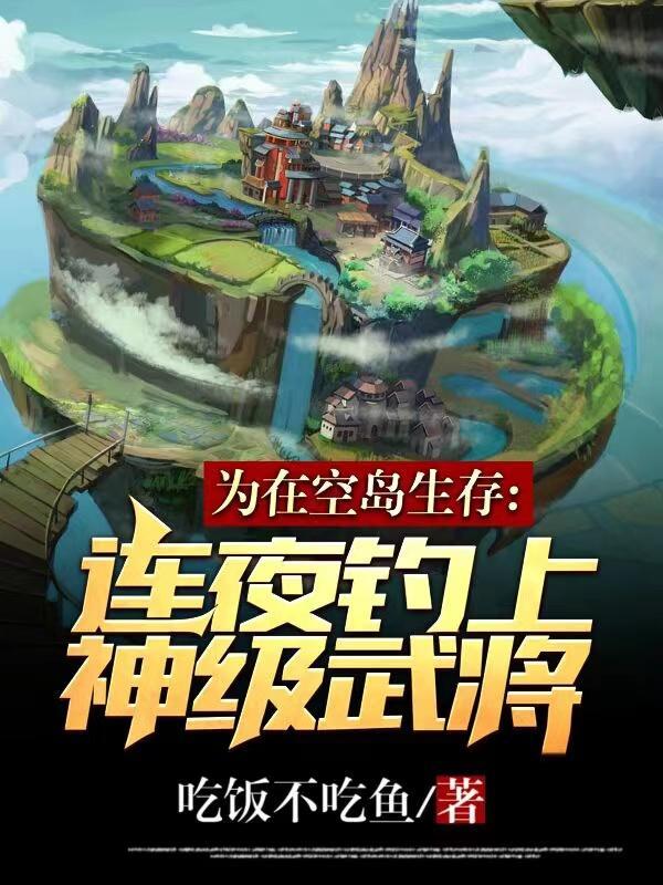 空岛垂钓