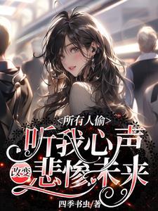 所有人偷听我心声改变悲惨未来演员表