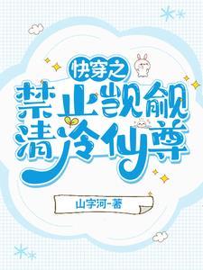 清冷仙尊的
